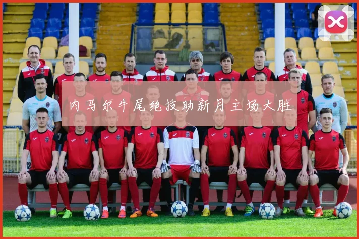 内马尔牛尾绝技助新月主场大胜