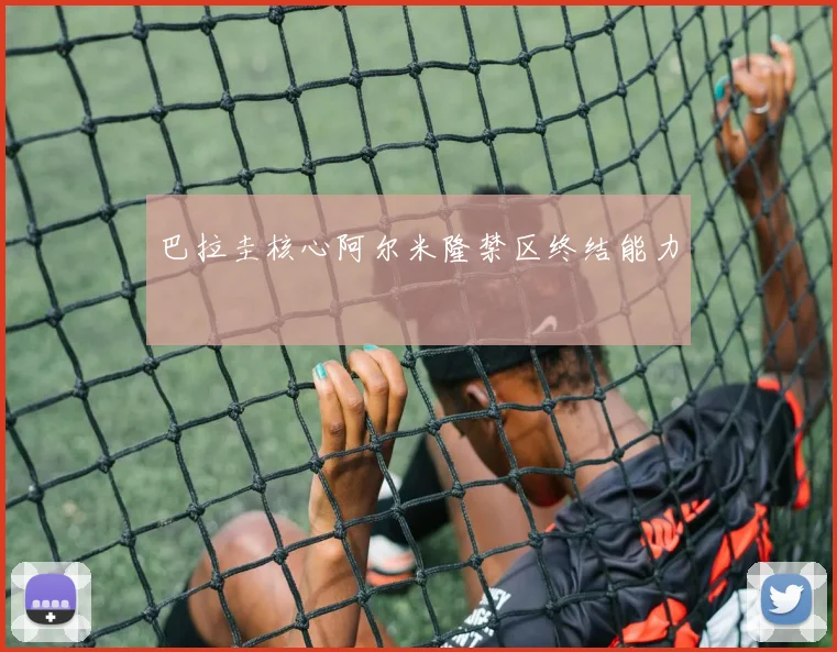 巴拉圭核心阿尔米隆禁区终结能力