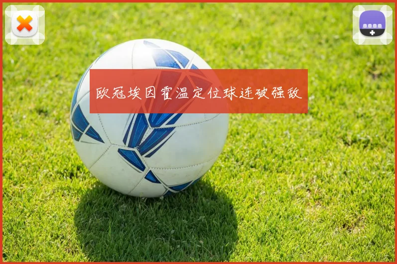 欧冠埃因霍温定位球连破强敌