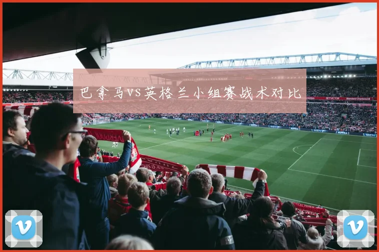 巴拿马vs英格兰小组赛战术对比