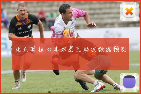 比利时核心库尔图瓦助攻数据预测