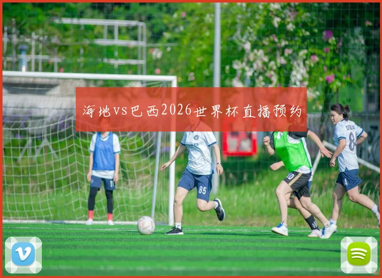海地vs巴西2026世界杯直播预约