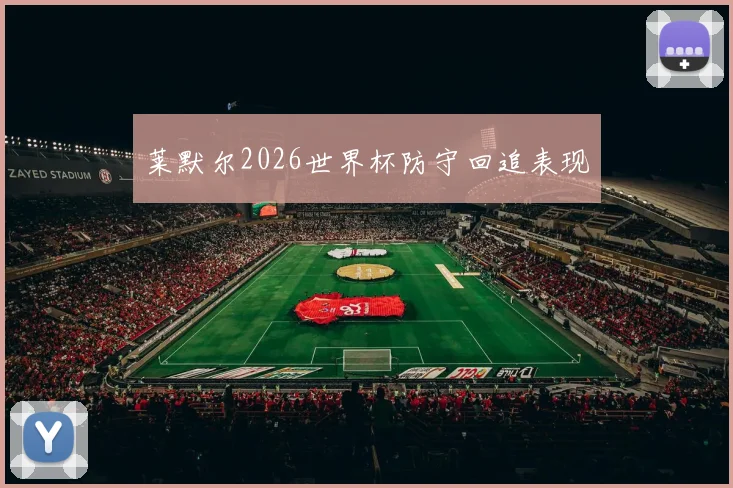 莱默尔2026世界杯防守回追表现