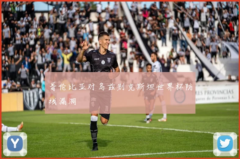 哥伦比亚对乌兹别克斯坦世界杯防线漏洞
