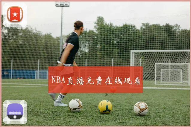 NBA直播免费在线观看