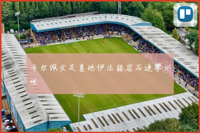卡尔佩女足基地伊法赫岩石速攀训练