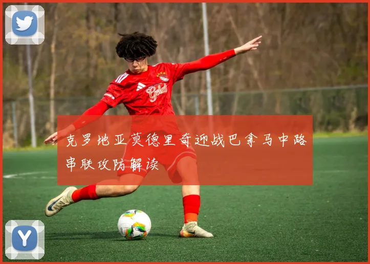 克罗地亚莫德里奇迎战巴拿马中路串联攻防解读