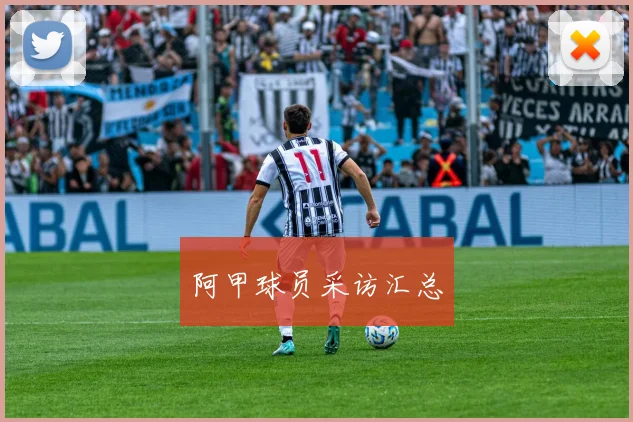 阿甲球员采访汇总