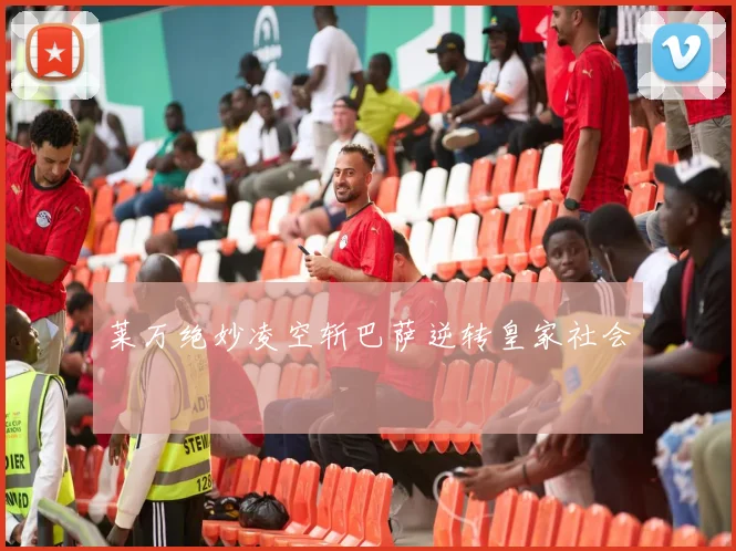 莱万绝妙凌空斩巴萨逆转皇家社会