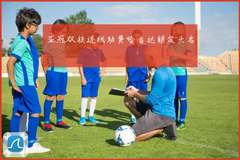 亚冠双核连线助费哈吉达锁定头名