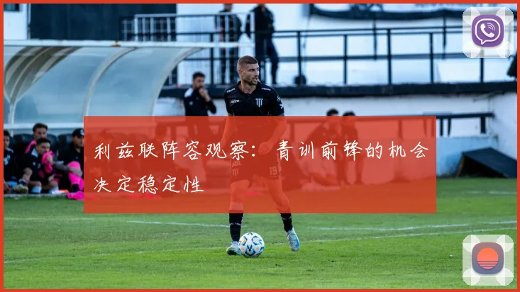 利兹联阵容观察:青训前锋的机会决定稳定性