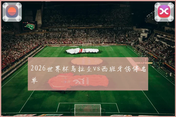 2026世界杯乌拉圭vs西班牙伤停名单