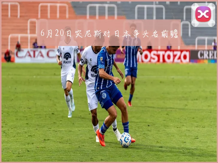 6月20日突尼斯对日本争头名前瞻