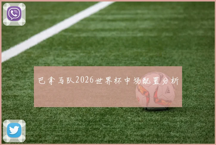 巴拿马队2026世界杯中场配置分析
