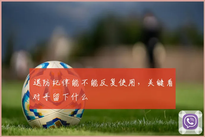 退防纪律能不能反复使用,关键看对手留下什么