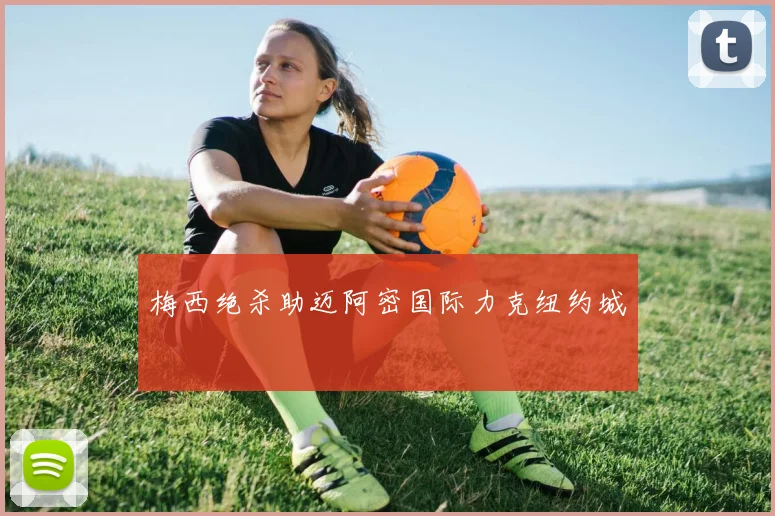 梅西绝杀助迈阿密国际力克纽约城