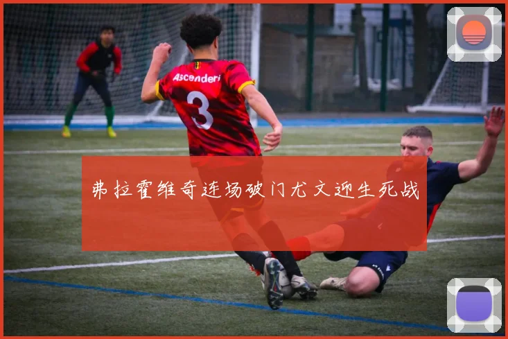 弗拉霍维奇连场破门尤文迎生死战