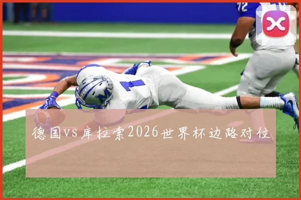 德国vs库拉索2026世界杯边路对位