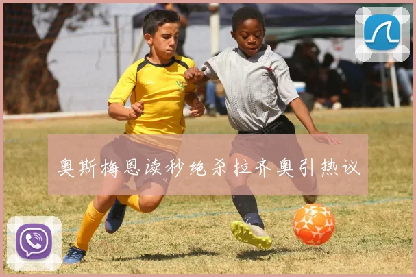 奥斯梅恩读秒绝杀拉齐奥引热议