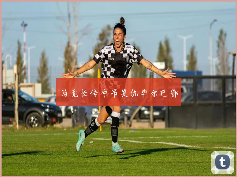 马竞长传冲吊复仇毕尔巴鄂