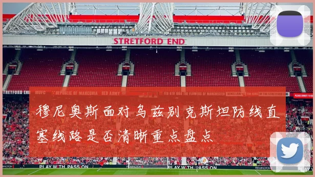 穆尼奥斯面对乌兹别克斯坦防线直塞线路是否清晰重点盘点