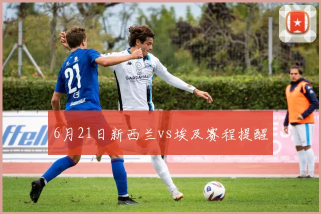 6月21日新西兰vs埃及赛程提醒