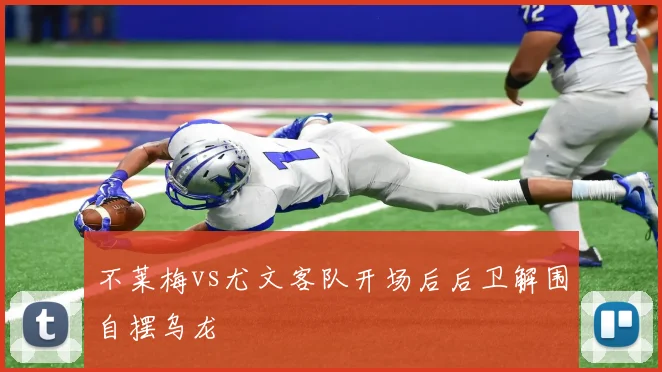 不莱梅vs尤文客队开场后后卫解围自摆乌龙