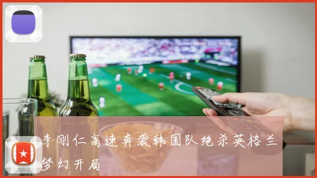 李刚仁高速奔袭韩国队绝杀英格兰梦幻开局