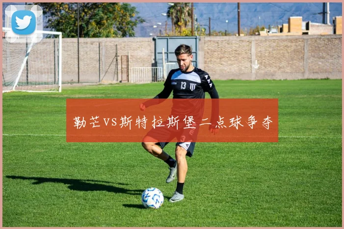 勒芒vs斯特拉斯堡二点球争夺
