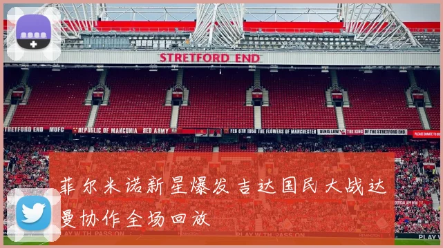 菲尔米诺新星爆发吉达国民大战达曼协作全场回放