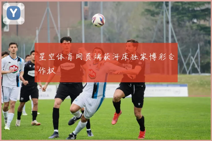 星空体育网页端获河床独家博彩合作权