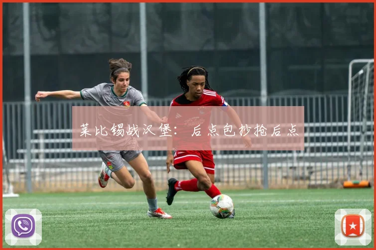 莱比锡战汉堡:后点包抄抢后点