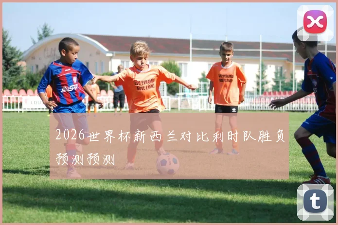 2026世界杯新西兰对比利时队胜负预测预测