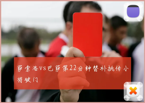 萨索洛vs巴萨第22分钟替补挑传小将破门
