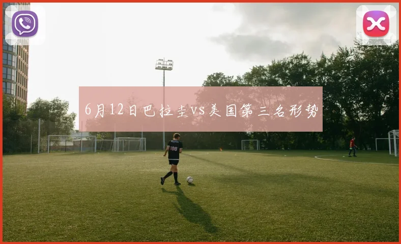 6月12日巴拉圭vs美国第三名形势
