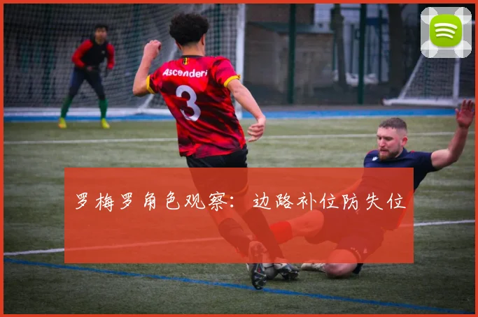 罗梅罗角色观察:边路补位防失位