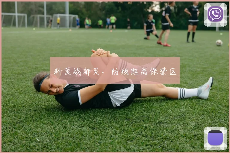 科莫战都灵,防线距离保禁区