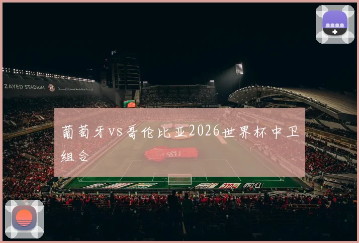 葡萄牙vs哥伦比亚2026世界杯中卫组合