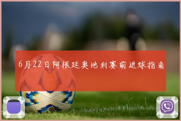 6月22日阿根廷奥地利赛前进球指南