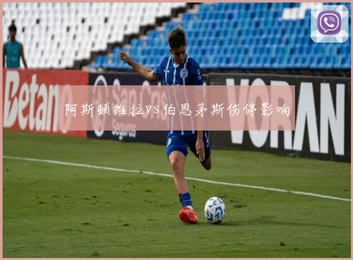 阿斯顿维拉vs伯恩茅斯伤停影响