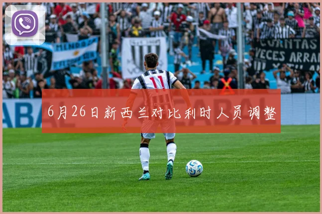 6月26日新西兰对比利时人员调整