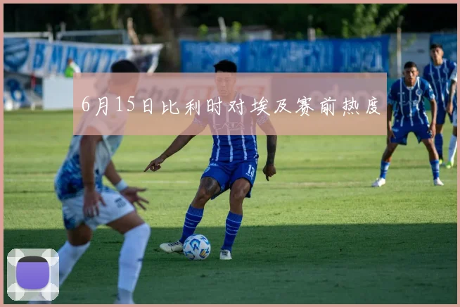6月15日比利时对埃及赛前热度