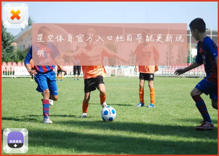星空体育官方入口栏目导航更新说明