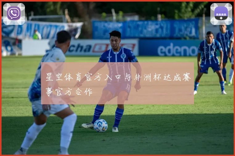 星空体育官方入口与非洲杯达成赛事官方合作