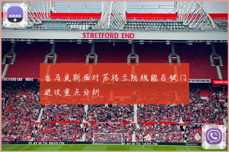吉马良斯面对苏格兰防线能否破门进攻重点分析